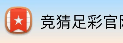 竞猜足彩官网 品牌标识
